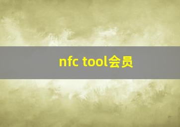 nfc tool会员